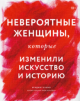Куинн, Б. Невероятные женщины, которые изменили искусство и историю