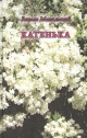 Михальский В. Катенька