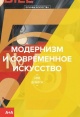 Демпси, Э. Модернизм и современное искусство