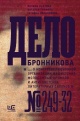 Вахтина, П. Л. Дело Бронникова : "О контрреволюционной организации фашистских молодежных кружков и антисоветстких литературных салонов № 249-32"