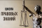 Школа прававых ведаў «Падлеткавая злачыннасць: як яе пазбегнуць»