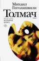 Гиголашвили, М. Г. Толмач