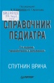 Справочник педиатра Справочник педиатра
