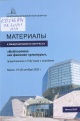 Материалы X Международного конгресса «Библиотека как феномен культуры", приуроченного к Году мира и созидания