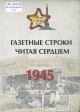 Газетные строки читая сердцем. 1945