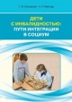 Лисовская, Т. В. Дети с инвалидностью Лисовская, Т. В. Дети с инвалидностью