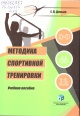 Дисько, Е. Н. Методика спортивной тренировки