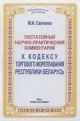 Савченко, М. И. Постатейный научно-практический комментарий к Кодексу торгового мореплавания Республики Беларусь