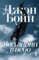 Бойн, Д. Лестница в небо