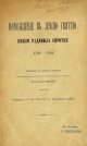 Похождение в Землю Святую князя Радивила Сиротки, 1582–1584