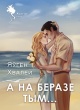 Хвалей, Я. І. А на беразе тым... Хвалей, Я. І. А на беразе тым...