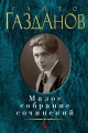 Газданов, Г. Малое собрание сочинений Газданов, Г. Малое собрание сочинений