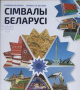 Сімвалы Беларусі Сімвалы Беларусі