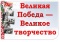 «Великая Победа — Великое творчество»