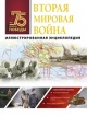 Мерников, А. Г. Вторая мировая война Мерников, А. Г. Вторая мировая война