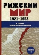 Рижский мир в судьбе белорусского народа, 1921—1953 гг. Рижский мир в судьбе белорусского народа, 1921—1953 гг.