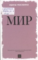 Москвина, И. Ю. Мир