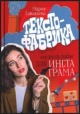 Санакоева, М. Текстофабрика : как писать тексты для Инстаграма
