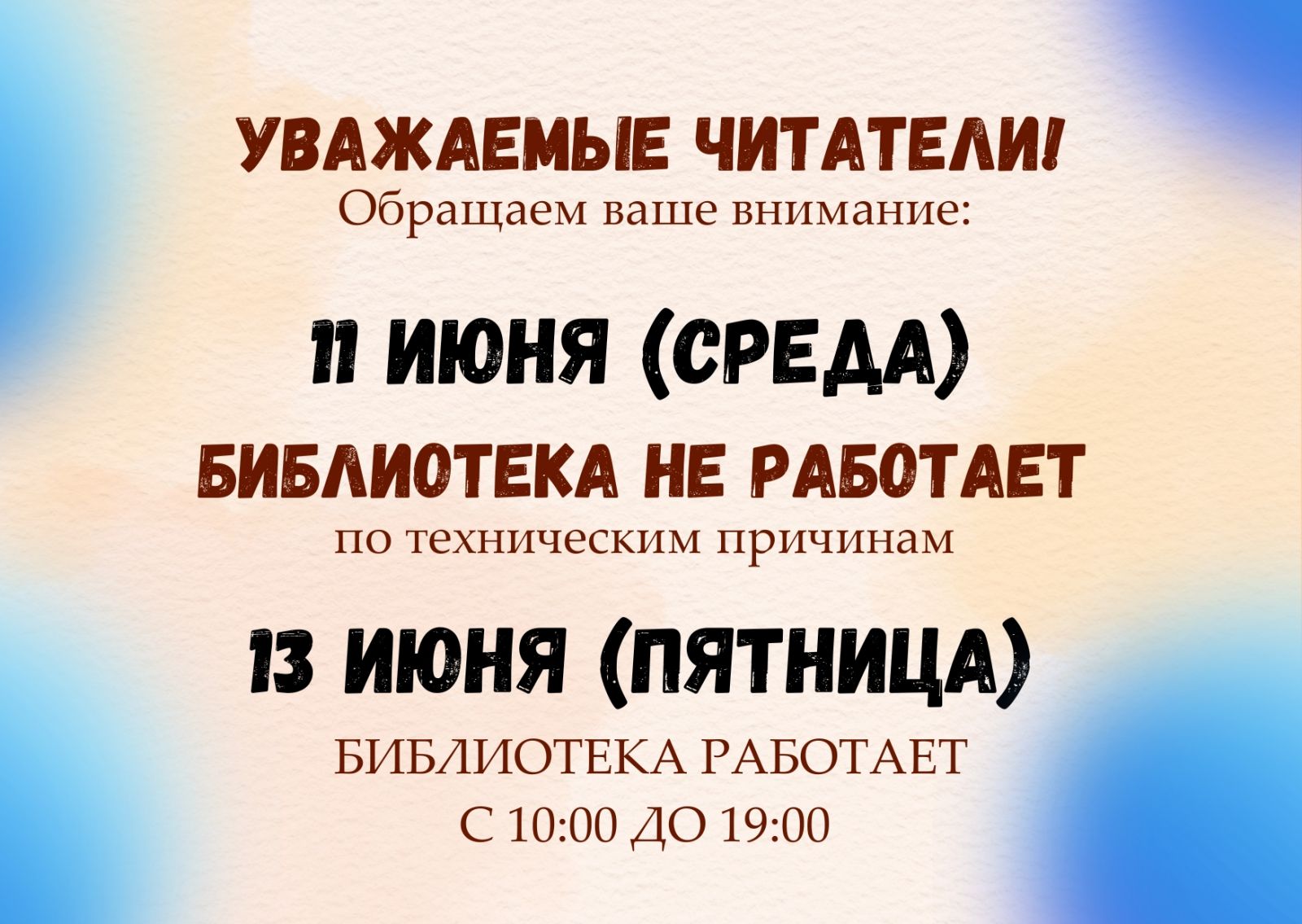 Змяненне ў графіку работы бібліятэкі