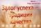 Выставка «Залог успеха — традиции качества»