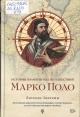 Бергрин, Л. История знаменитых путешествий Марко Поло