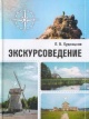 Худницкая, Е. В. Экскурсоведение Худницкая, Е. В. Экскурсоведение