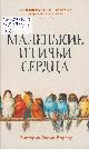 Ллойд-Барлоу, В. Маленькие птичьи сердца