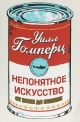 Гомперц, У. Непонятное искусство : от Моне до Бэнкси