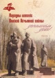 Народны летапіс Вялікай Айчыннай вайны Народны летапіс Вялікай Айчыннай вайны