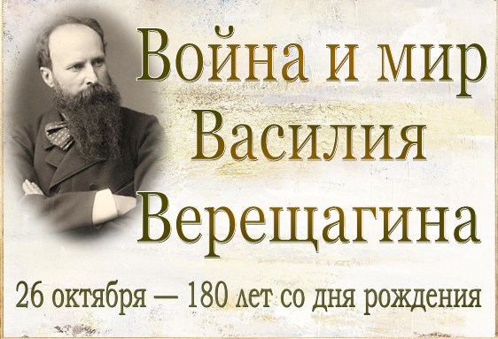 Выстава «Война и мир Василия Верещагина»