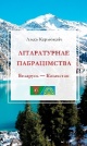 Карлюкевіч, А. Літаратурнае пабрацімства : Беларусь — Казахстан