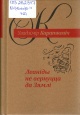 Караткевіч, У. С. Леаніды не вернуцца да Зямлі