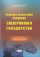 Шафалович, А. А. Правовое обеспечение развития электронного государства