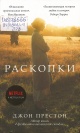 Престон, Д. Раскопки 