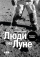 Егоров, В. Люди на Луне Егоров, В. Люди на Луне