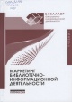 Маркетинг библиотечно-информационной деятельности : учебник для студентов высших учебных заведений, обучающихся по направлению подготовки 51.03.06 «Библиотечно-информационная деятельность» (уровень «бакалавриата»)