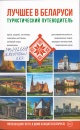 Лучшее в Беларуси