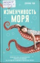 Чан, Д. Изменчивость моря