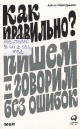 Меркурьева, А. Как правильно? Пишем и говорим без ошибок / Алёна Меркурьева. – Москва 