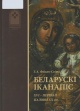 Флікоп-Світа, Г. А. Беларускі іканапіс XVI — першай паловы XX ст. Флікоп-Світа, Г. А. Беларускі іканапіс XVI — першай паловы XX ст.
