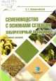 Войцеховская, С. Е. Семеноводство с основами селекции
