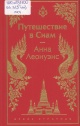 Леонуэнс, А. Путешествие в Сиам