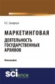 Самарчук, Н. С. Маркетинговая деятельность государственных архивов