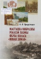 Трафімчык, А. В. Мастацка-вобразны рэалізм паэмы Якуба Коласа «Новая зямля» Трафімчык, А. В. Мастацка-вобразны рэалізм паэмы Якуба Коласа «Новая зямля»
