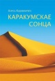 Карлюкевіч, А. Каракумскае сонца Карлюкевіч, А. Каракумскае сонца