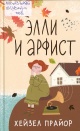 Прайор, Х. Элли и арфист