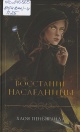 Пеньяранда, Х. Восстание наследницы 