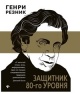 Резник, Г. М. Защитник 80-го уровня Резник, Г. М. Защитник 80-го уровня