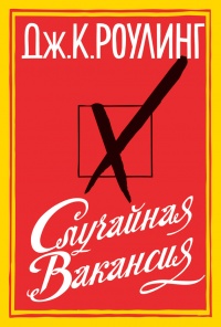 Книга недели: Джоан Роулинг. Случайная вакансия