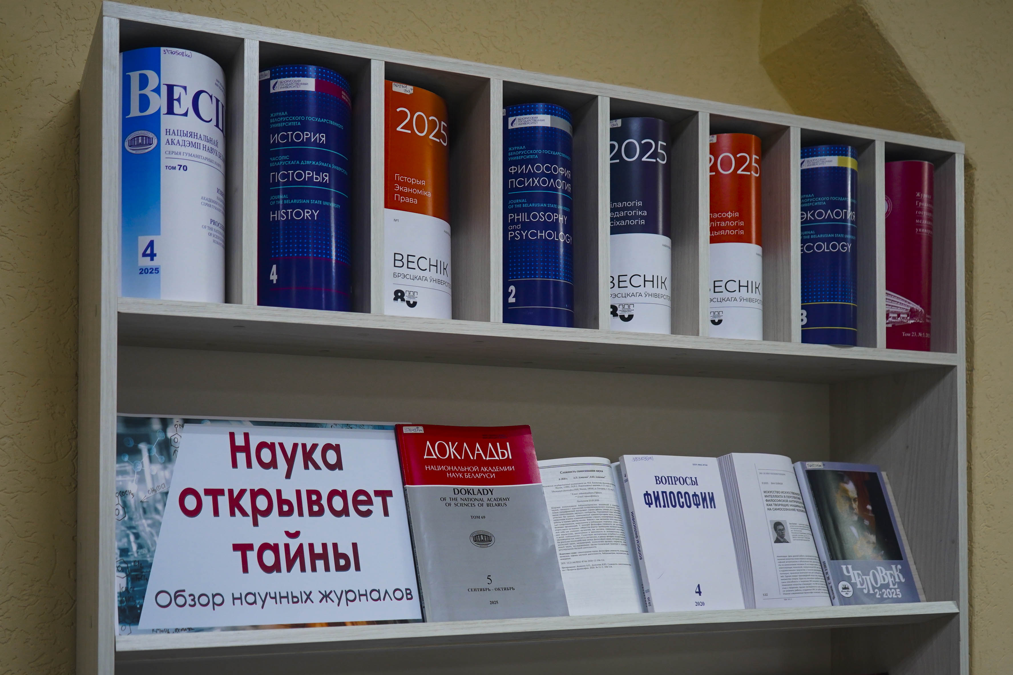 «Навука адкрывае таямніцы: агляд навуковых часопісаў»: да Дня беларускай навукі